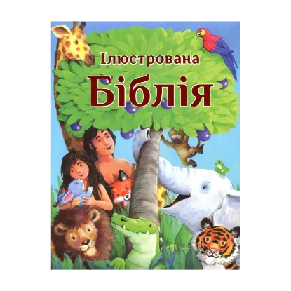 Зображення Ілюстрована Біблія