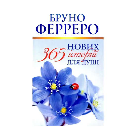Зображення 365 нових історій для душі