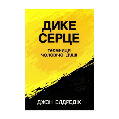 Зображення Дике серце.Таємниця чоловічої душі