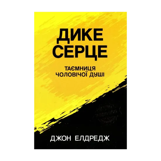 Зображення Дике серце.Таємниця чоловічої душі