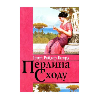 Зображення Перлина Сходу