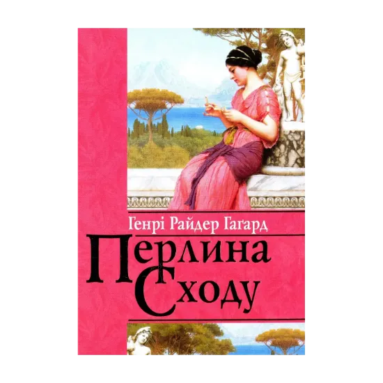 Зображення Перлина Сходу