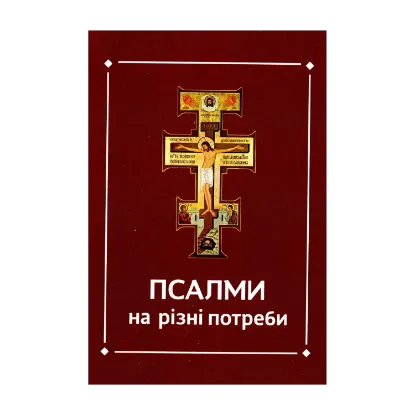 Зображення Псалми на різні потреби