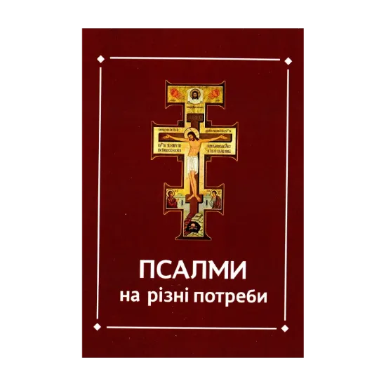 Зображення Псалми на різні потреби