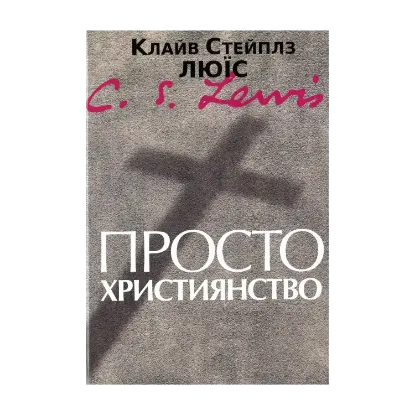 Зображення Просто християнство