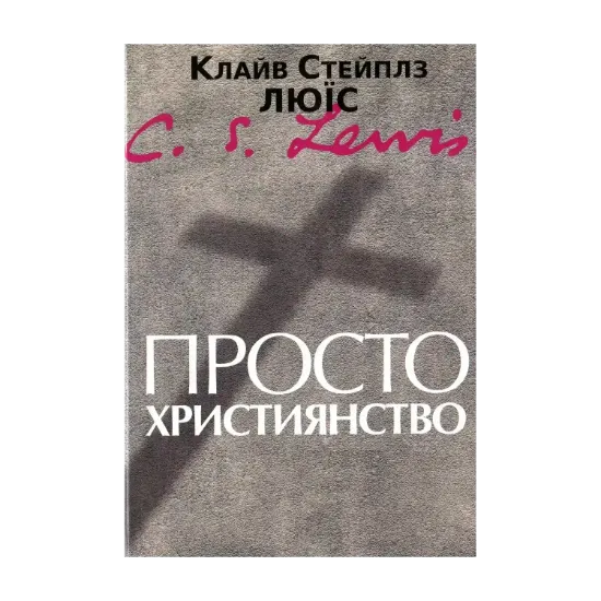 Зображення Просто християнство
