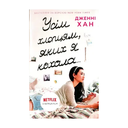 Зображення Усім хлопцям, яких я кохала... Книга 1