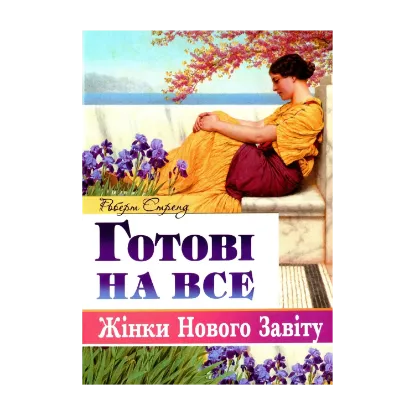 Зображення Готові на все. Жінки Нового Завіту
