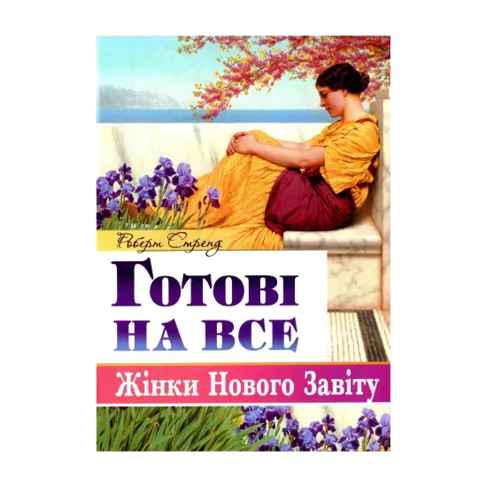 Зображення Готові на все. Жінки Нового Завіту