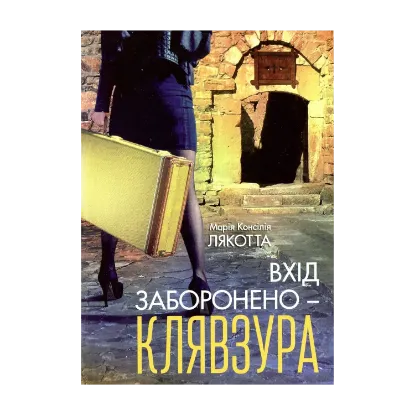 Зображення Вхід заборонено — клявзура