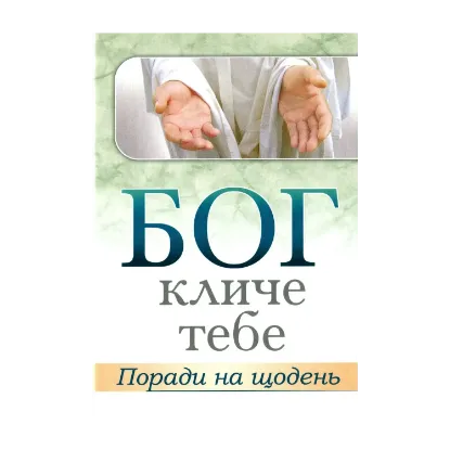 Зображення Бог кличе тебе. Поради на щодень