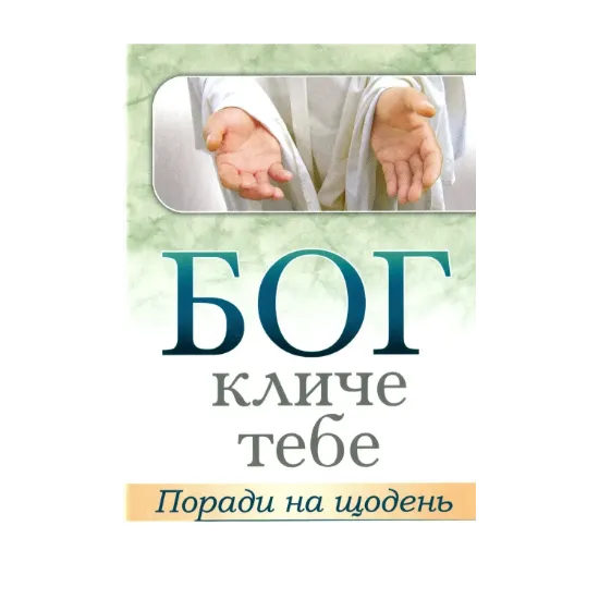 Зображення Бог кличе тебе. Поради на щодень