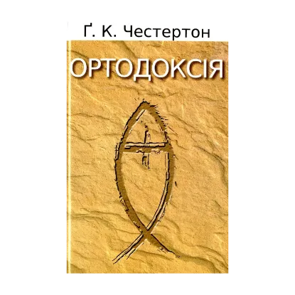 Зображення Ортодоксія