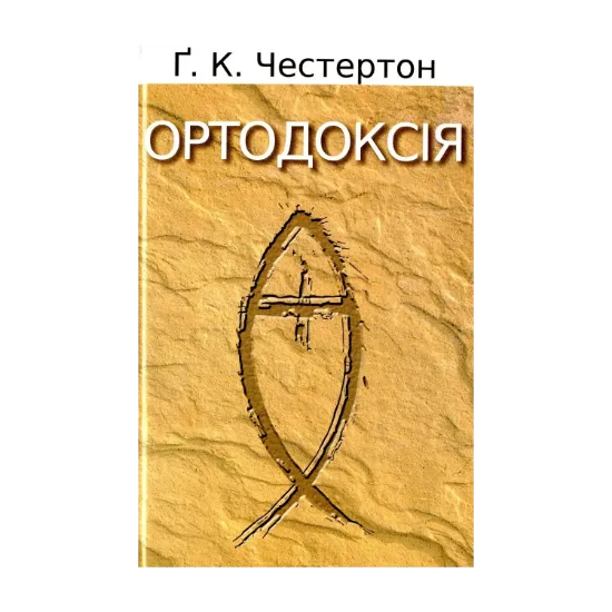 Зображення Ортодоксія