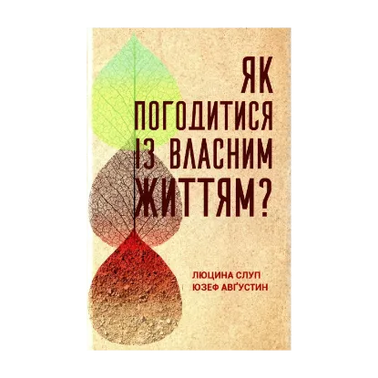 Зображення Як погодитися із власним життям?