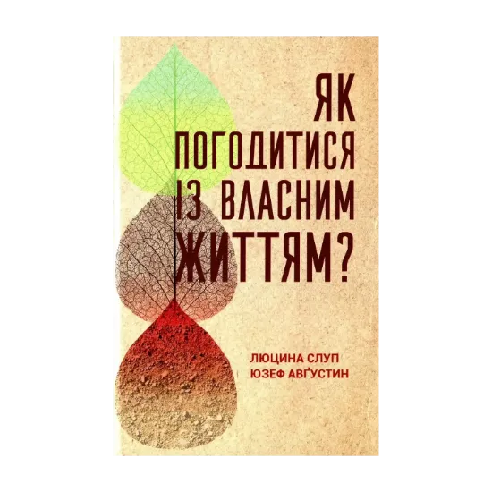 Зображення Як погодитися із власним життям?