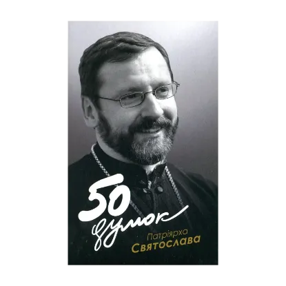 Зображення 50 думок Патріярха Святослава