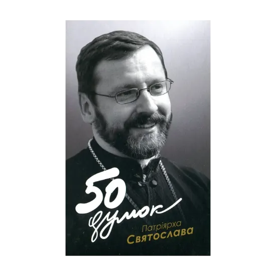 Зображення 50 думок Патріярха Святослава