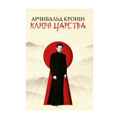 Зображення Ключі царства