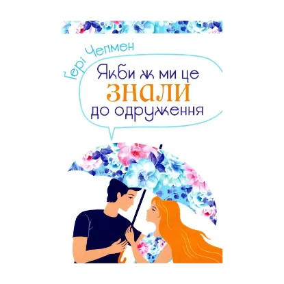 Зображення Якби ж ми це знали до одруження