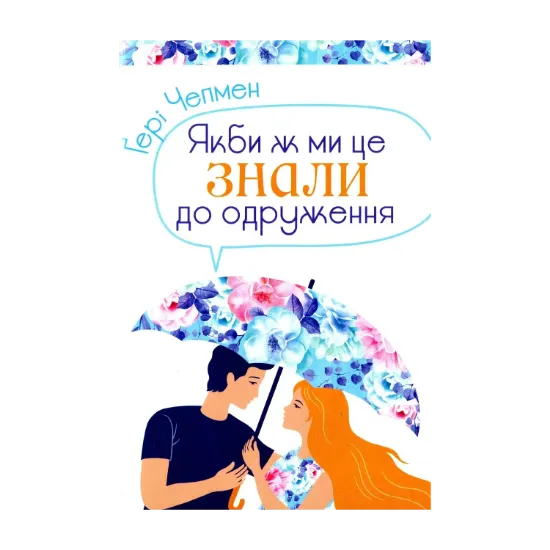 Зображення Якби ж ми це знали до одруження
