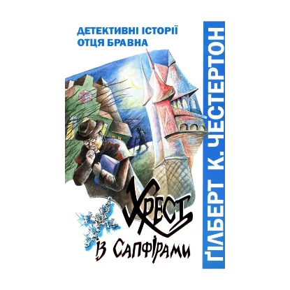 Зображення Хрест із сапфірами. Детективні історії отця Бравна