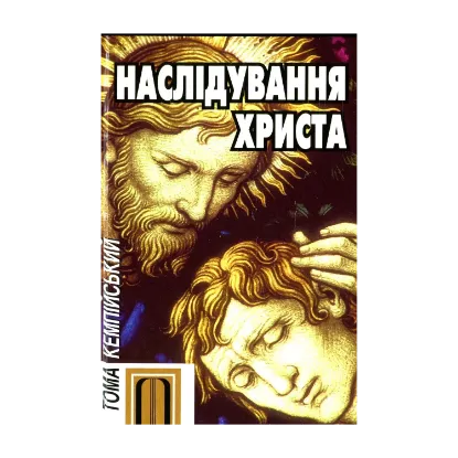 Зображення Наслідування Христа