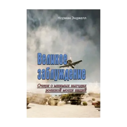 Зображення Великое заблуждение. Очерк о мнимых выгодах военной мощи наций