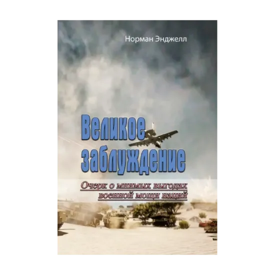 Зображення Великое заблуждение. Очерк о мнимых выгодах военной мощи наций
