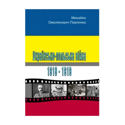 Зображення Українсько-польська війна 1918-1919