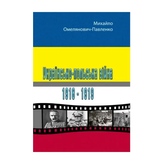 Зображення Українсько-польська війна 1918-1919