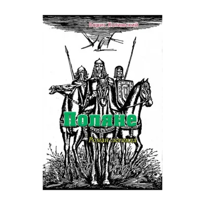 Зображення Поляне. Роман-легенда