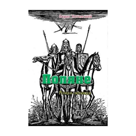 Зображення Поляне. Роман-легенда