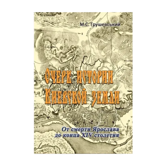 Зображення Очерк истории Киевской земли. От смерти Ярослава до конца XIV столетия
