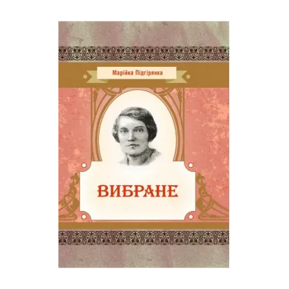 Зображення Марійка Підгірянка. Вибране
