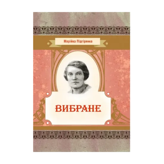 Зображення Марійка Підгірянка. Вибране