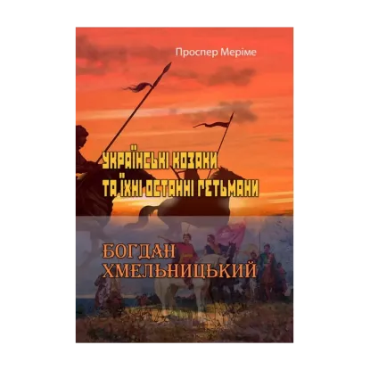 Зображення Українські козаки та їхні останні гетьмани. Богдан Хмельницький