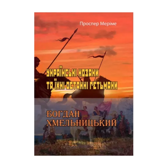 Зображення Українські козаки та їхні останні гетьмани. Богдан Хмельницький