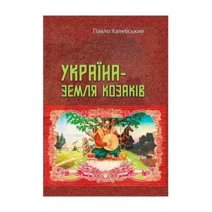 Зображення Україна — земля козаків