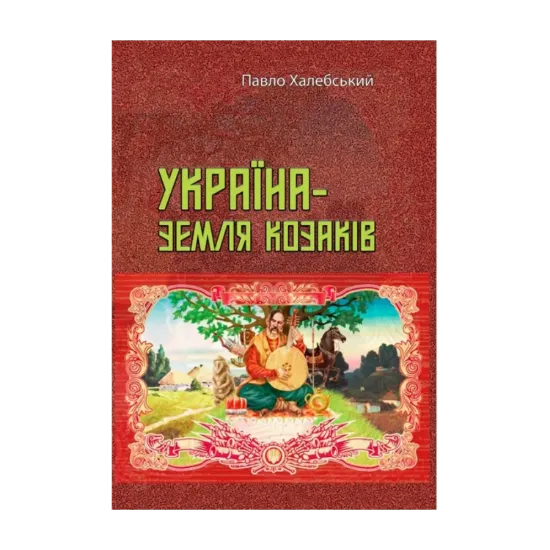 Зображення Україна — земля козаків