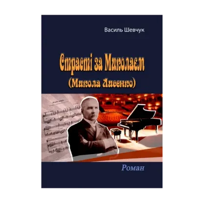 Зображення Страсті за Миколаєм (Микола Лисенко)