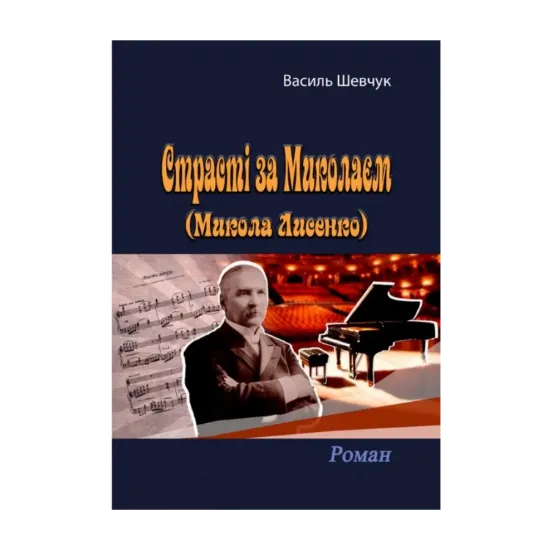 Зображення Страсті за Миколаєм (Микола Лисенко)