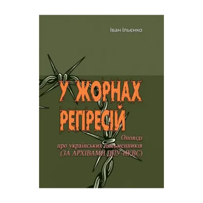 Зображення У жорнах репресій