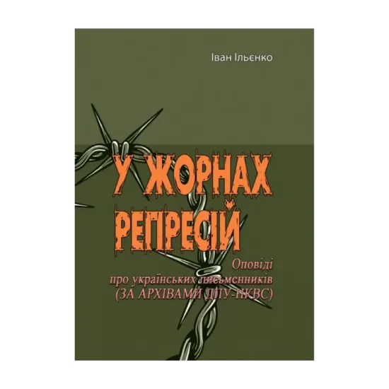 Зображення У жорнах репресій