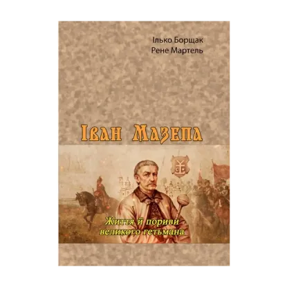 Зображення Іван Мазепа. Життя й пориви великого гетьмана