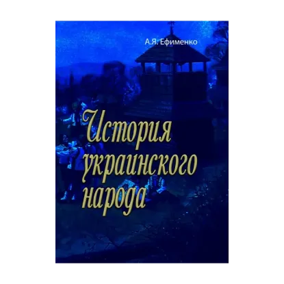 Зображення История украинского народа