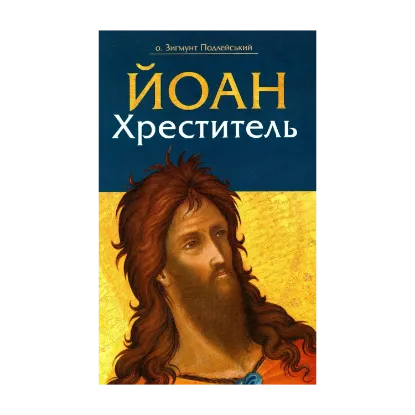Зображення Йоан Хреститель