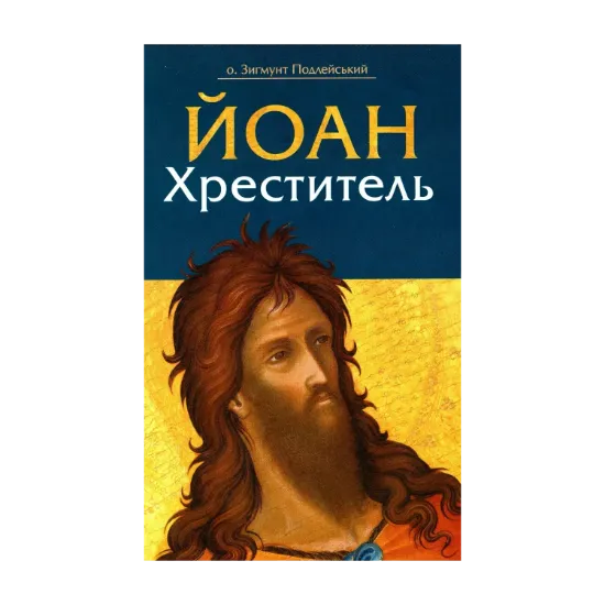 Зображення Йоан Хреститель