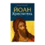 Зображення Йоан Хреститель
