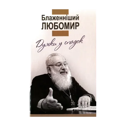 Зображення Блаженніший Любомир. Думки у спадок